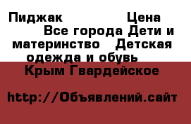 Пиджак Hugo boss › Цена ­ 4 500 - Все города Дети и материнство » Детская одежда и обувь   . Крым,Гвардейское